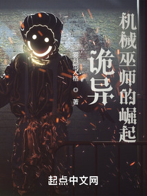 机械巫师之崛起