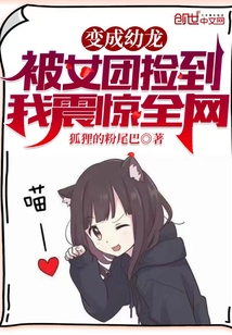 变成幼龙被女团捡到,我震惊全网