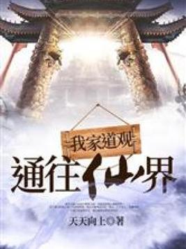 我家道观通往仙界