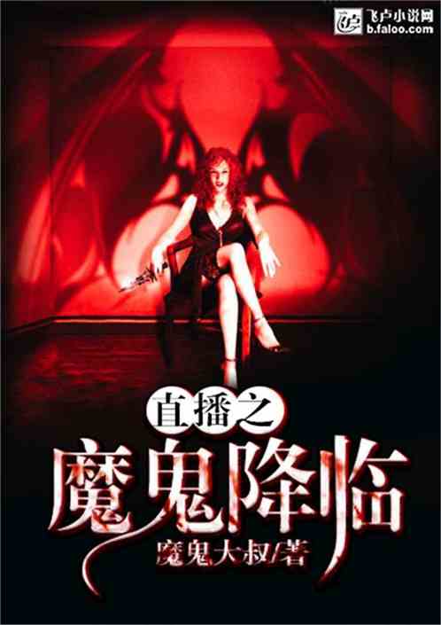 斗鱼之魔鬼契约
