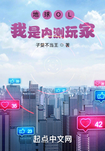 地球OL:我是内测玩家