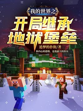 我的世界之开局继承地狱堡垒 TVT下载