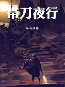 带刀夜行的学徒tony