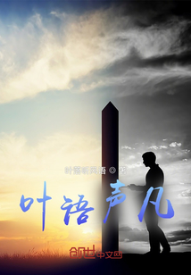 叶语案件