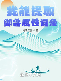 全球御兽:我能看到隐藏进化路线