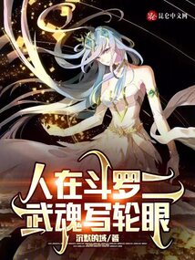 穿越斗罗武魂是写轮眼的小说