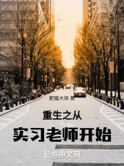 重生从大学教师开始 小说