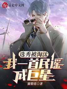 选秀被淘汰,我一首民谣成巨星下载