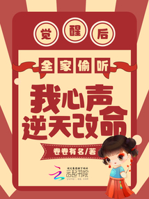 全家觉醒读心术后,我被宠上天了