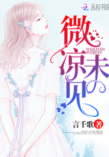 微凉未见
