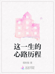 这一生的路坎坷无数