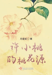 许小桃的桃花源