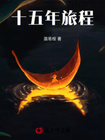 扒一扒十五年来