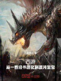 西游:从一卷经书进化到混沌至宝
