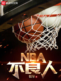 NBA全部人