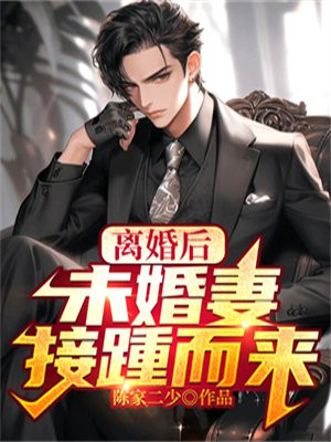 未婚妻离家出走了小说