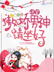 快穿:傲娇男神请坐好