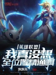 英雄联盟之全能天才
