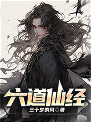 六道什么叫仙道