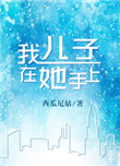 我儿子在他手上百度云