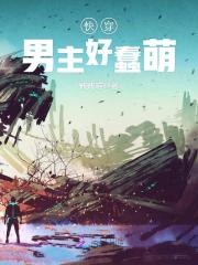 快穿毁灭世界
