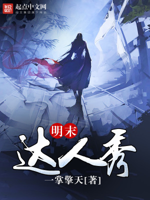 明未达人秀