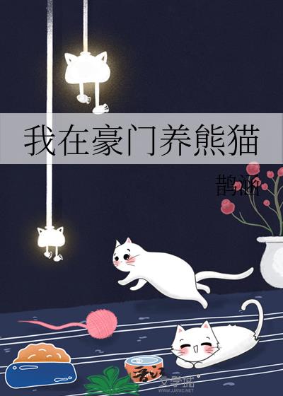 我在豪门养熊猫txt番外