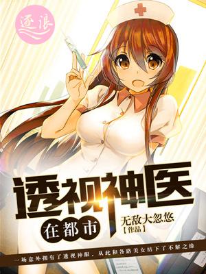 透视神医在都市笔趣阁