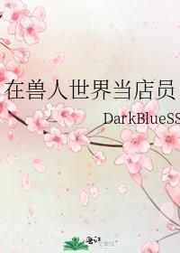 在兽人世界当店员