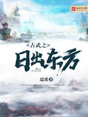 古武之日出东方 小说