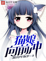 猫娘向前冲 三眼的哞伽罗