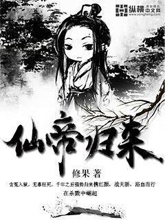 仙帝归来混花都