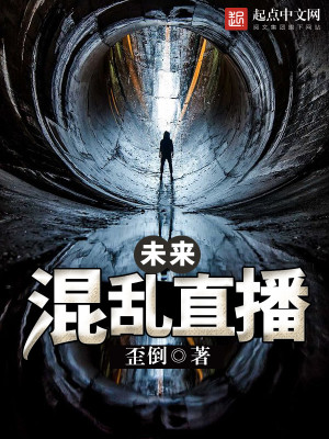 未来混乱直播txt