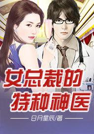 美女总裁的特种神医