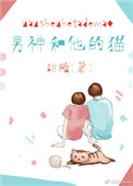 男神和他的猫百度网盘