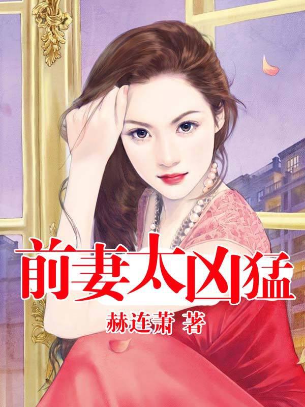 军长难过前妻关