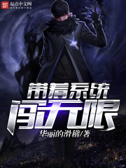 带着系统闯无限txt