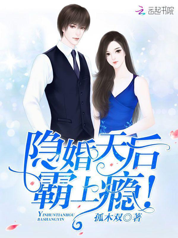 隐婚天后,霸上瘾! 笔趣阁