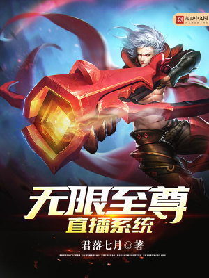 无限至尊直播系统 小说