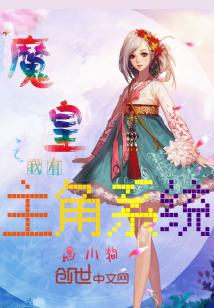 我有魔帝系统