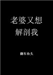 老婆又要闹离婚by花花留白