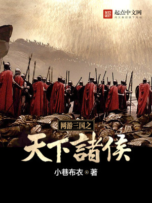 网游三国之天下诸侯叶腾