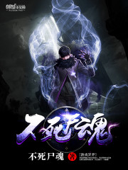 不死之魂