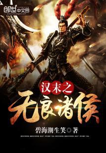 汉末之无良诸侯