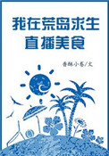 直播:我在荒岛的探秘生活