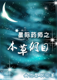 星际药师作者:轻云淡