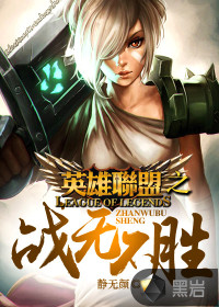 英雄联盟战无不胜的id