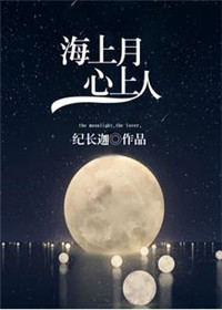 海上月,心上人纪长迦
