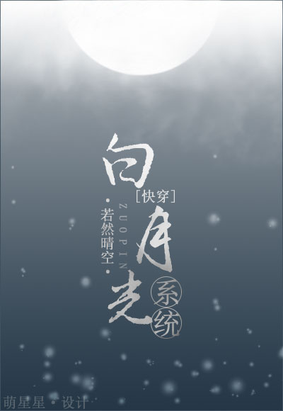 白月光系统(快穿)