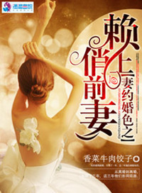 妻约婚色之赖上俏前妻 小说